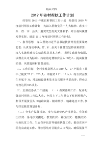 2019年驻村帮扶工作计划