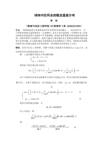 球体内任何点的稳定温度分布