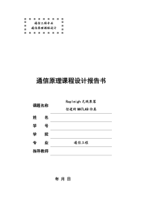 Rayleigh无线衰落信道的MATLAB仿真