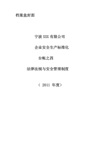 安全生产标准化_4、法律法规与安全管理制度