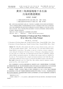 黄河三角洲湿地地下水石油污染的数值模拟