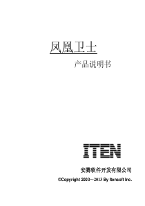 凤凰卫士加密软件说明书