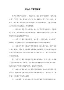 安全生产管理制度模板_制度规范_工作范文_实用文档