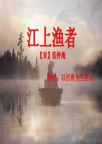 《江上渔者》课件