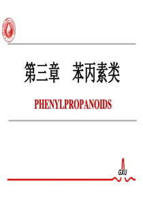 苯丙素类化合物的结构与性质