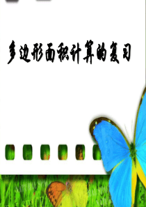 五年级数学多边形面积计算复习