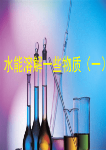 四年级科学上册 溶解 1、水能溶解一些物质课件 教科版