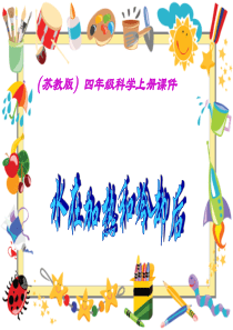 四年级科学上册_水在加热和冷却后_4课件_苏教版