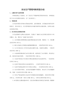 安全生产管理奖惩考核办法