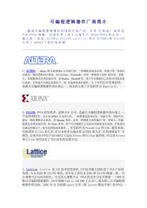 可编程逻辑厂商简介