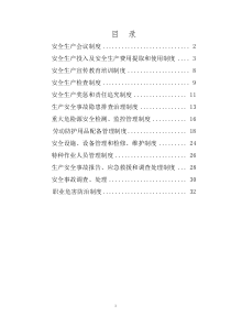 安全生产管理规章制度