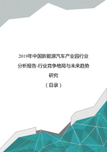 2019年中国新能源汽车产业园行业分析报告-行业竞争格局与未来趋势研究(目录)