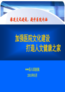 课件(医院文化建设)