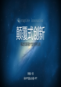 180【水蓦作品】《颠覆式创新》(最终版)