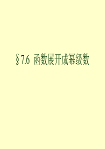 7.6-函数展开成幂级数