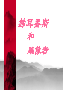 《赫耳墨斯和雕像者》ppt课件