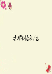 【全优课堂】2016届高考英语总复习 语法专项 动词的时态和语态课件 新人教版