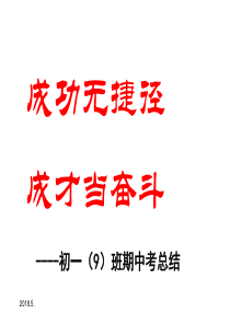 七年级下学期期中考试总结班会