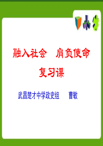九年级思品第三单元融入社会  肩负使命
