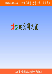九年级思想品德下学期 灿烂的文明之花 课件