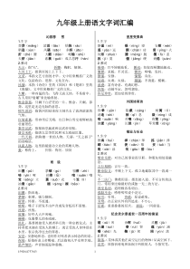 人教版初中语文九年级上册语字词汇编