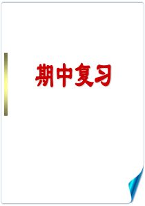 八年级上数学期中复习