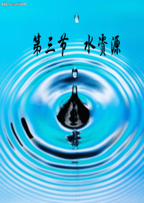八年级地理上册 第三章中国的自然资源第三节 水资源 zhou