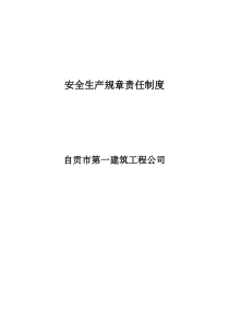 安全生产规章责任制度