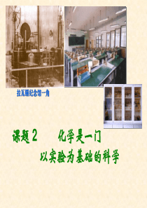 课题2_化学是一门以实验为基础的科学课件