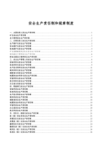 安全生产责任制和规章制度