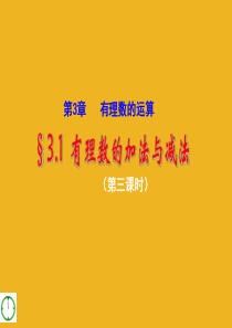 50七年级数学上册_3[1].1(3)有理数的加法与减法课件_青岛版
