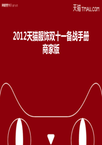2012天猫服饰双十一备战手册商家版【官方】-22P