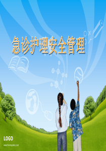 2012安全培训急诊护理安全管理