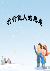 76听听他人的意见