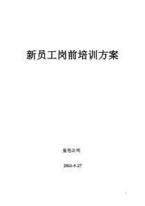 新员工岗前培训方案585910854