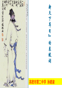 新天下耳目”的东坡词课件2