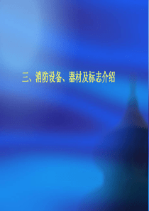 消防设备、器材及标志介绍