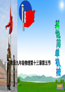 九年级物理_第十三章第五节__其他简单机械课件人教新课标版