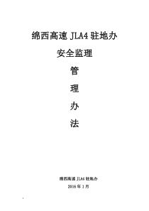 安全监理管理办法