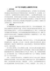 2017年部编版八年级语文上册教学工作计划