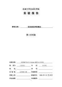 东南大学计算机网络实验报告一