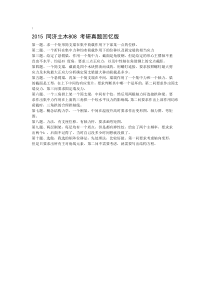 2015年同济大学土木工程考研真题(回忆版)