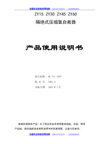 ZY45-ZY30-ZY60压缩氧自救器使用说明书