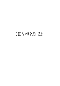 [GTD与时间管理]别告诉我你会记笔记