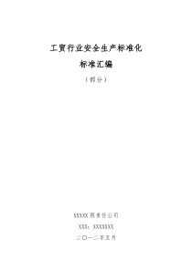 冶金等工贸企业安全生产标准化标准汇编