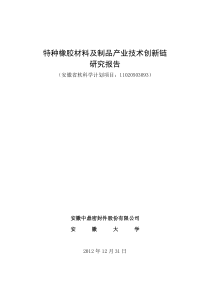 特种橡胶材料及制品产业技术创新链