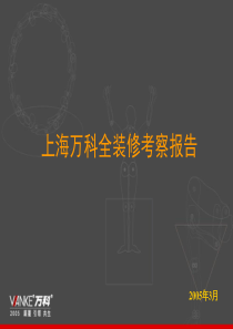 上海万科全装修考察报告