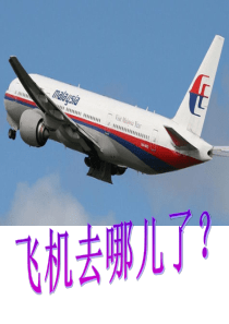马航失联时事课堂讲解