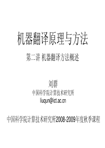 机器翻译原理与方法讲义(02)机器翻译方法概述