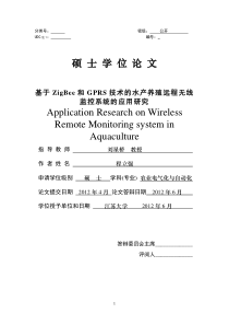 基于ZigBee和GPRS技术的水产养殖远程无线监控系统的应用研究